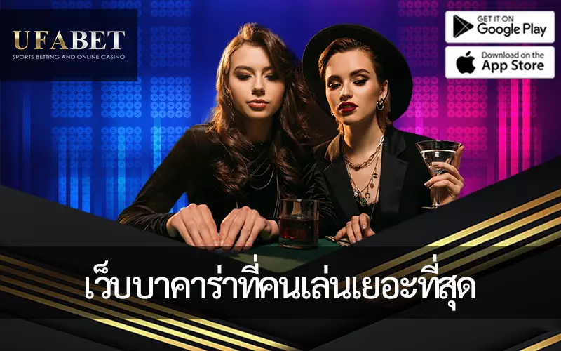 เว็บบาคาร่าคนเล่นมากที่สุด Top 4 ผู้ให้บริการ คาสิโนสด ยอดนิยมในไทย
